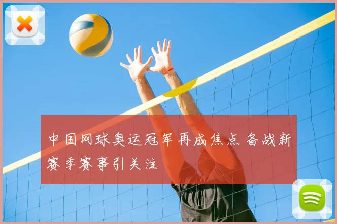 中国网球奥运冠军再成焦点 备战新赛季赛事引关注