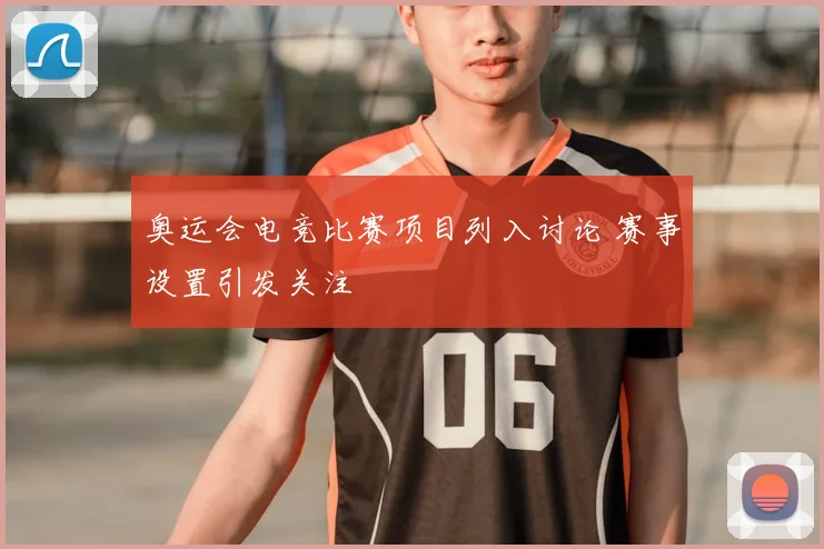奥运会电竞比赛项目列入讨论 赛事设置引发关注