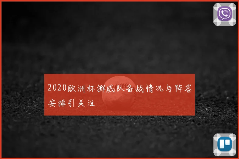 2020欧洲杯挪威队备战情况与阵容安排引关注