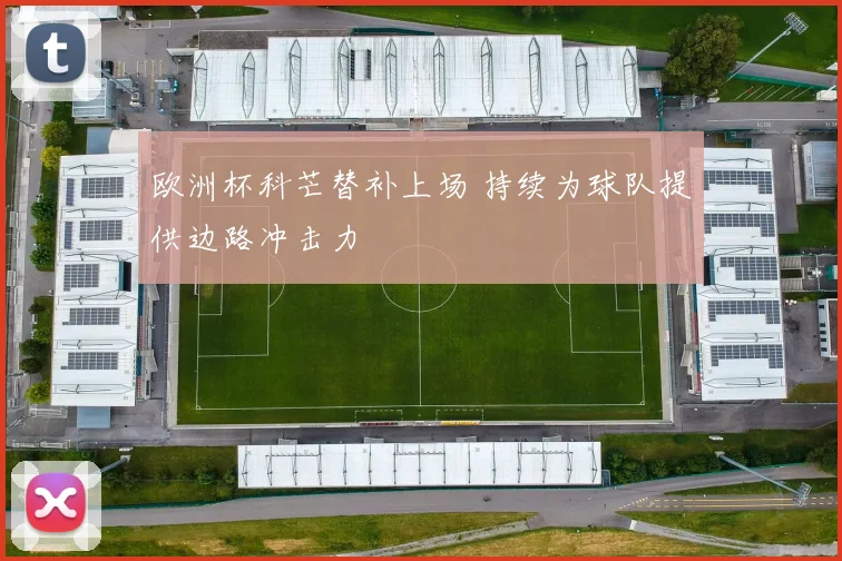 欧洲杯科芒替补上场 持续为球队提供边路冲击力