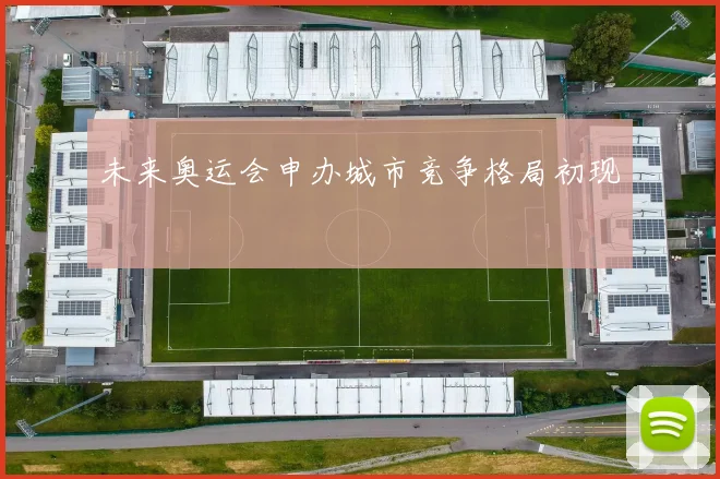 未来奥运会申办城市竞争格局初现