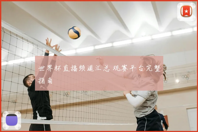 世界杯直播频道汇总 观赛平台完整指南