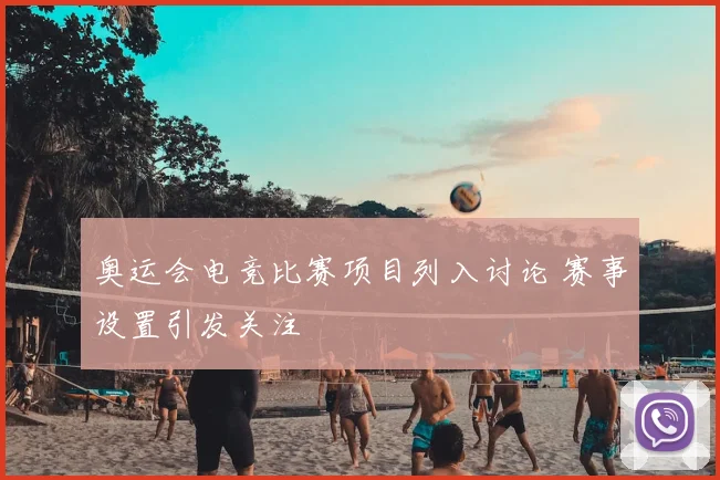 奥运会电竞比赛项目列入讨论 赛事设置引发关注
