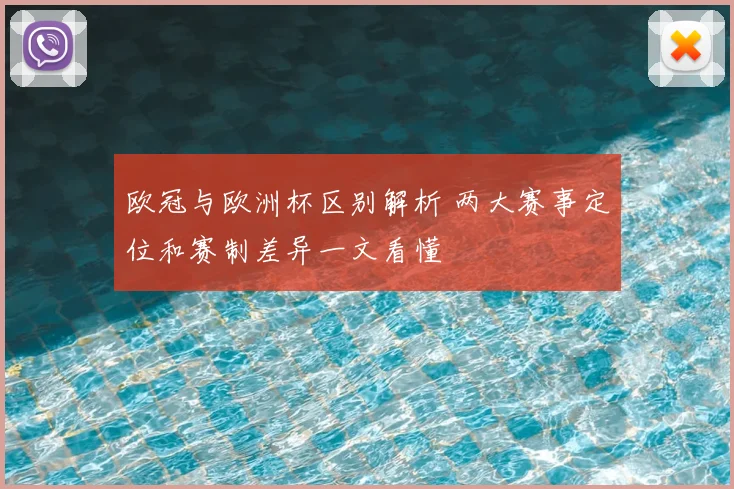 欧冠与欧洲杯区别解析 两大赛事定位和赛制差异一文看懂