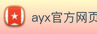 ayx官方网页 Logo